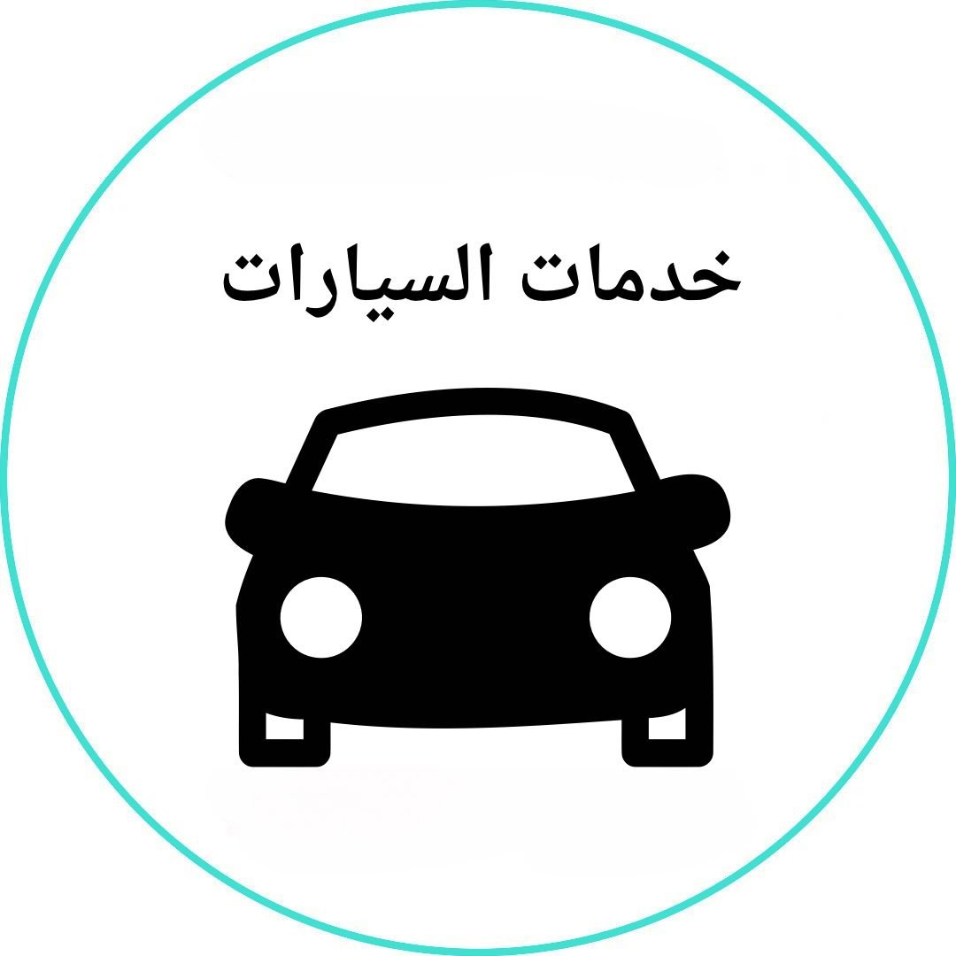 خدمات السيارات