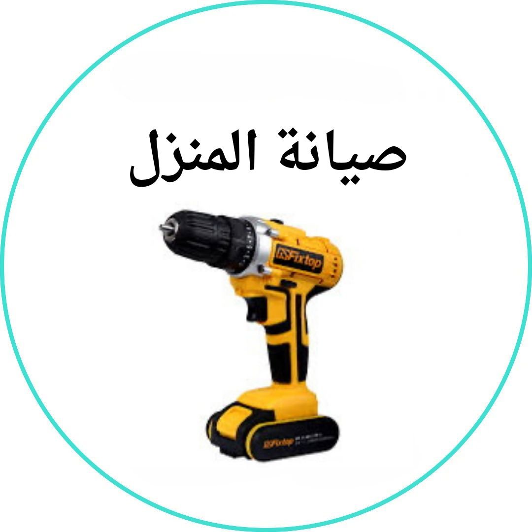 صيانة المنزل