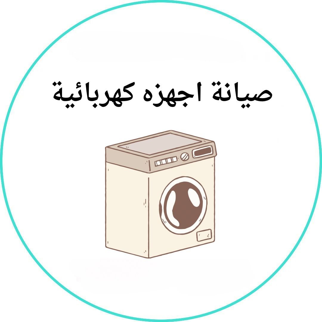 صيانة اجهزة كهربائية