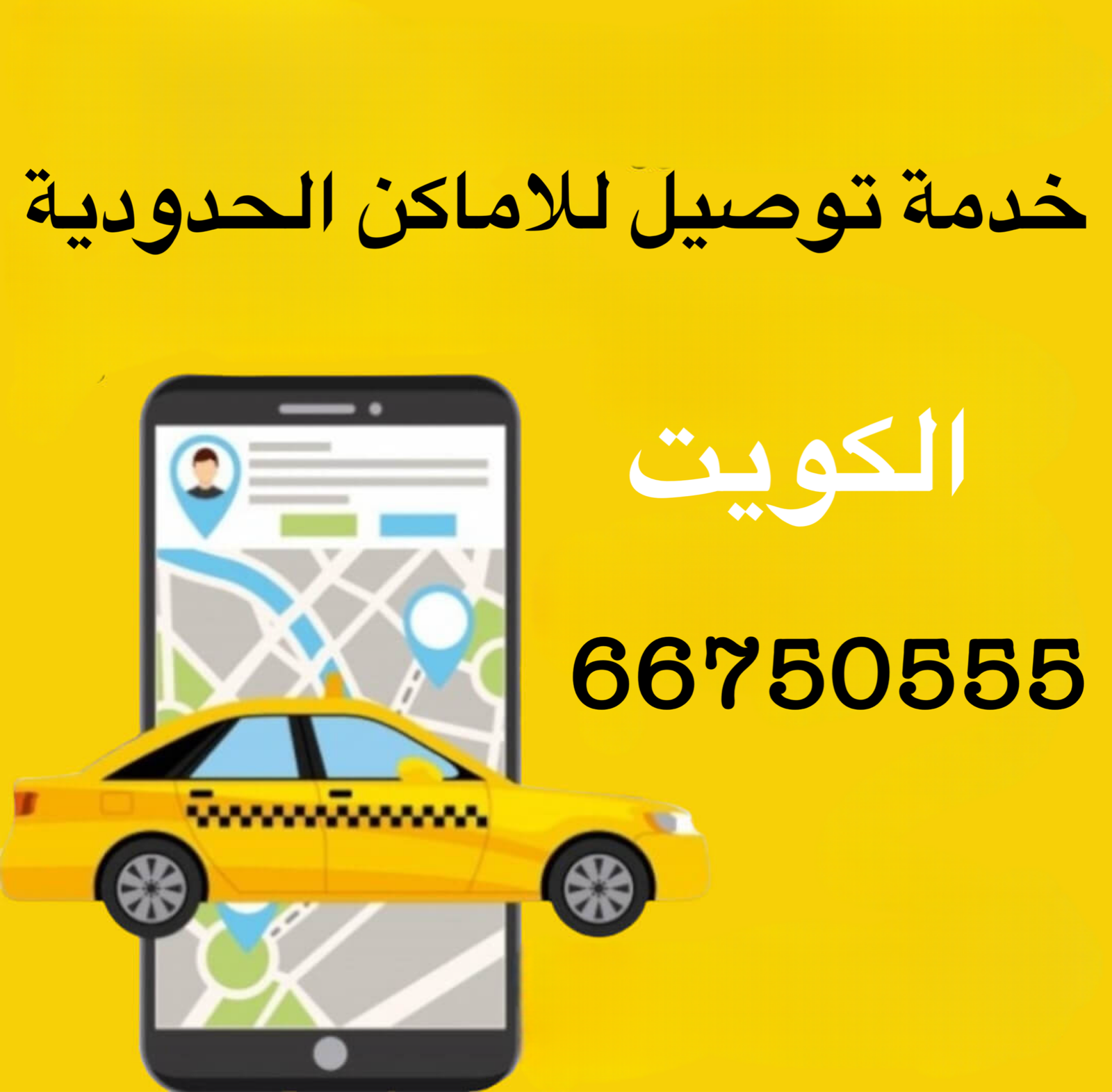 توصيل الأماكن الحدودية بالكويت