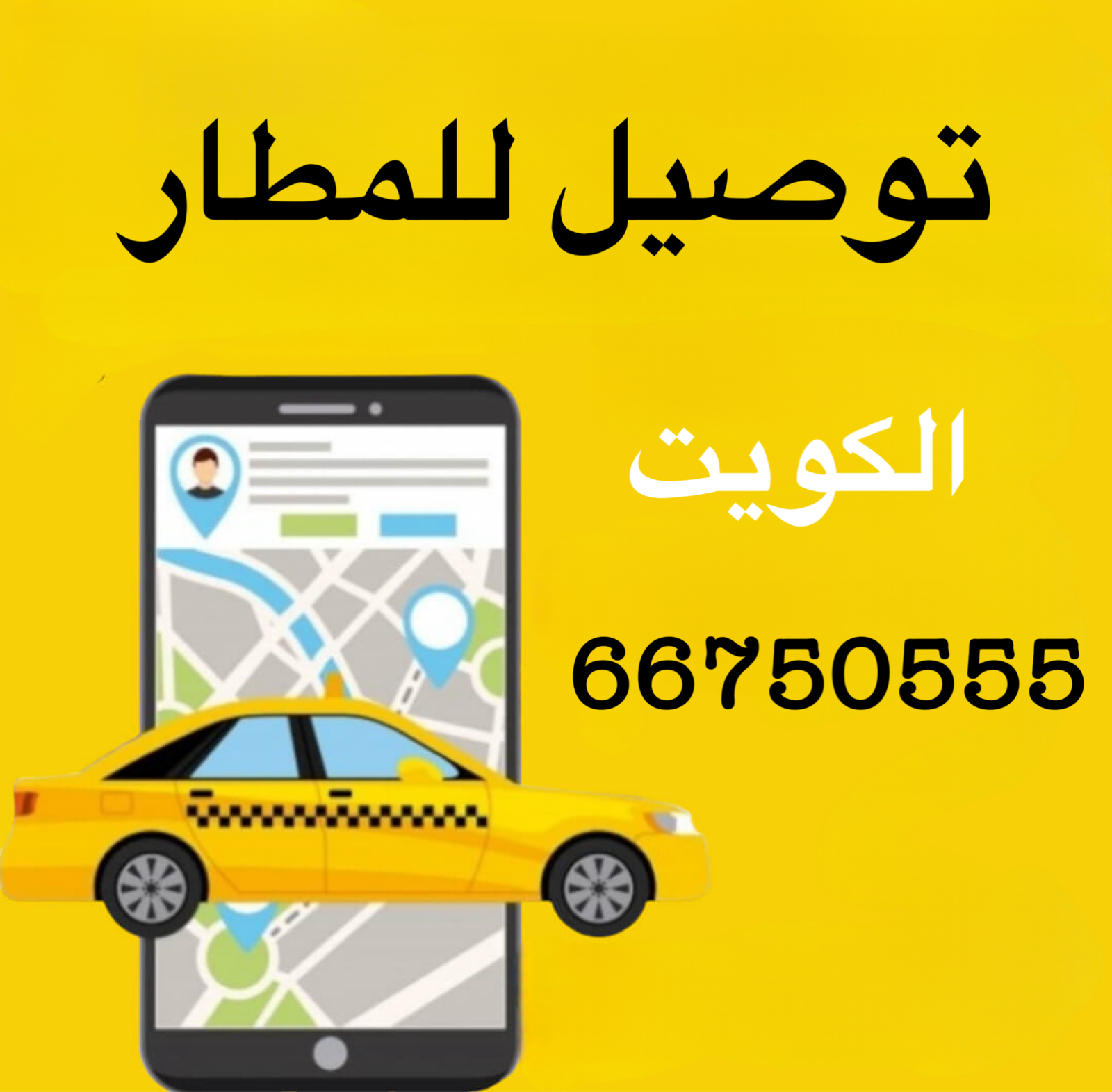 تكسي توصيل للمطار